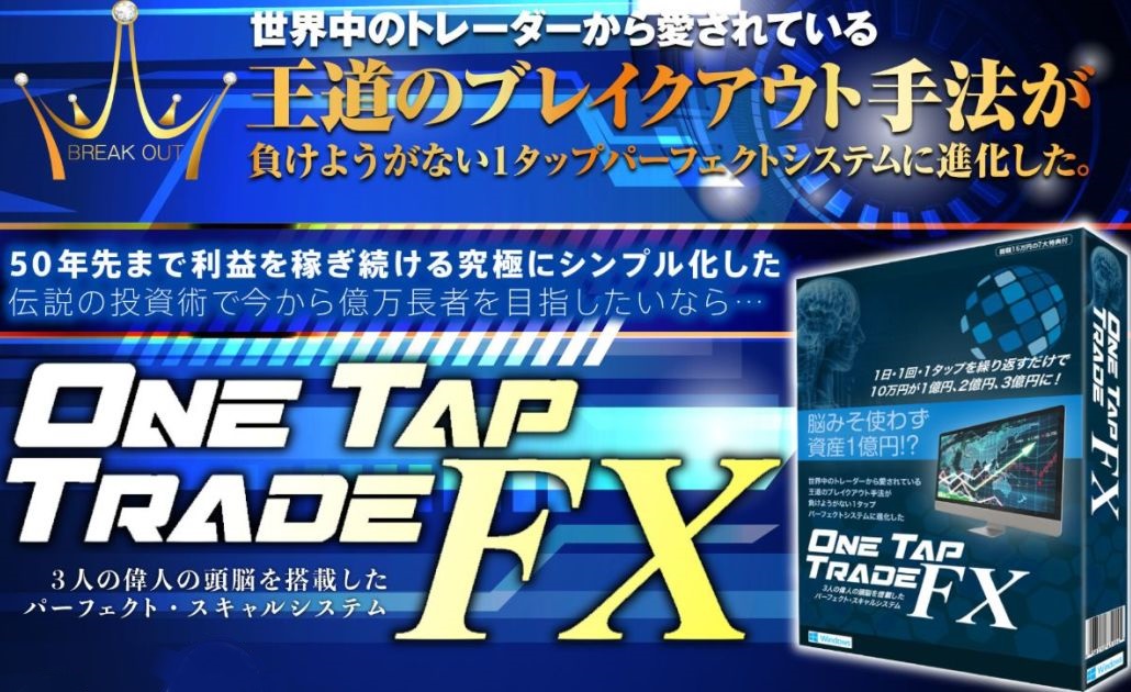 One Tap Trade FX（ワンタップトレードFX）の実績を見てくれ