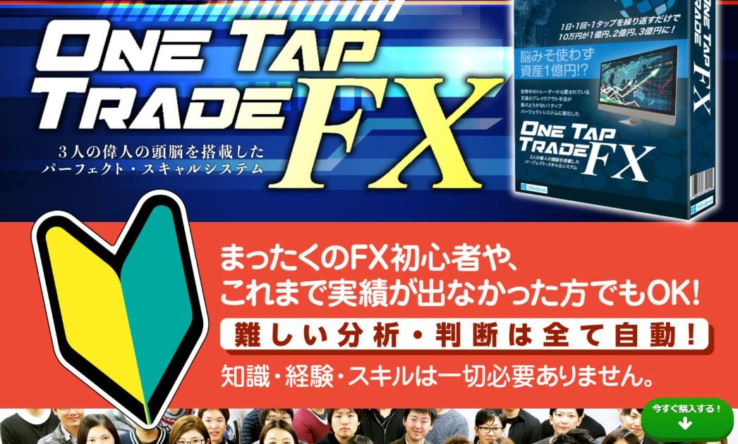 One Tap Trade FX（1タップトレードFX） 購入者の声を集めたよ